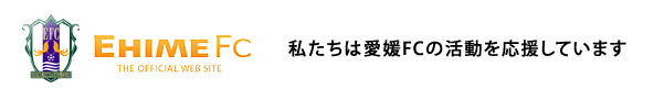 EHIME FC 私達は愛媛FCの活動を応援しています